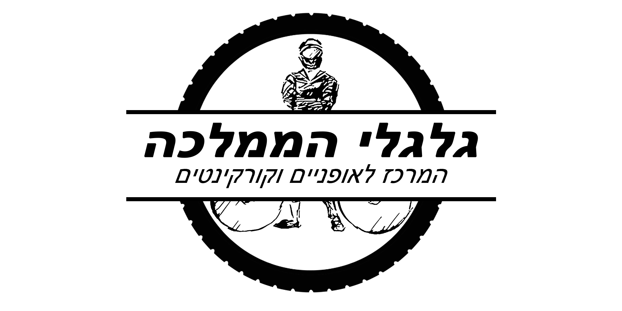 גלגלי הממלכה אתר הבית