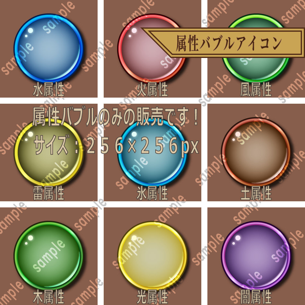 属性バブルアイコン9種詰め合わせ