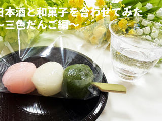 日本酒と和菓子を合わせてみた~三色だんご編~