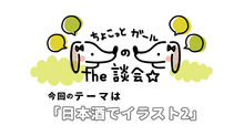 【第19回】ちょこっとTHE談会