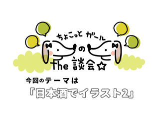 【第19回】ちょこっとTHE談会