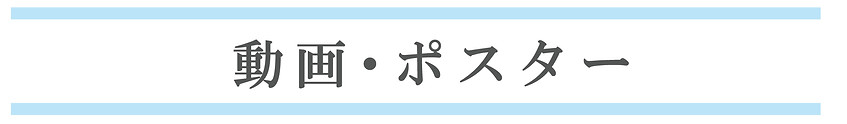 動画ポスター.jpg