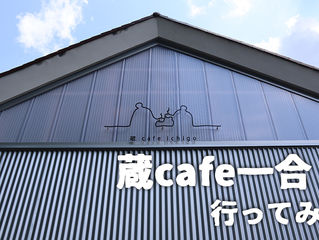非日常を感じに!蔵cafe一合に行ってみた。