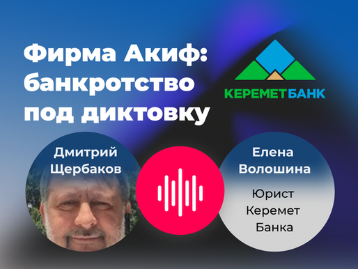Керемет-схема: как Волошина и Щербаков готовили банкротство «Фирмы Акиф»