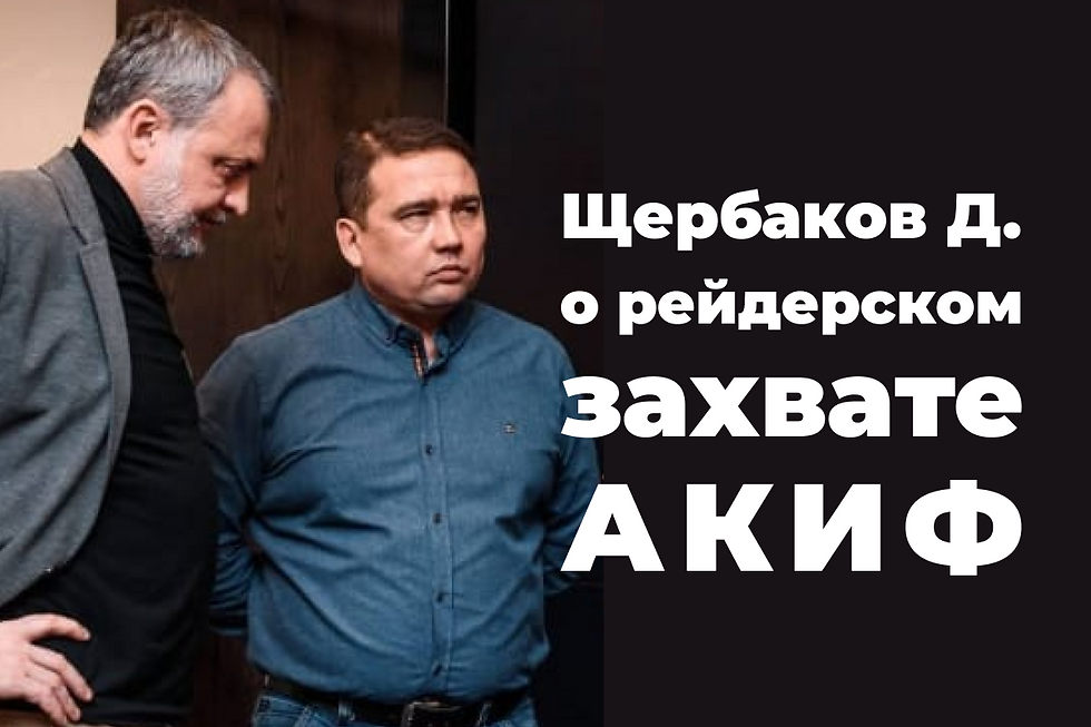 Щербаков Дмитрий, ключевой фигурант рейдерской атаки на АКИФ и акционер Керемет Банка (бывший Росинбанк), вместе со своим номиналом Расулом Кузекеевым, который прикрывает его интересы в суде.