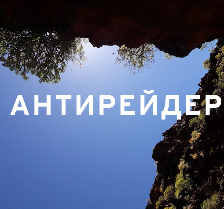Фото автора: Антирейдер