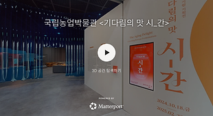 국립농업박물관_메타포트.png