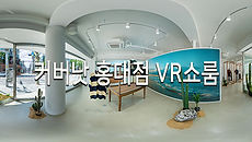 커버낫홍대점VR쇼룸_지상VR.jpg