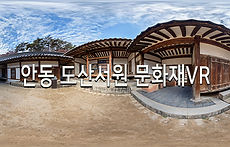 안동 도산서원 문화재VR.jpg