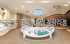 골든듀_롯데백화점 청량리점.jpg
