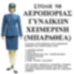 ΑΕΡΟΠΟΡΙΑΣ Ν8 ΓΥΝΑΙΚΩΝ ΧΕΙΜ.jpg