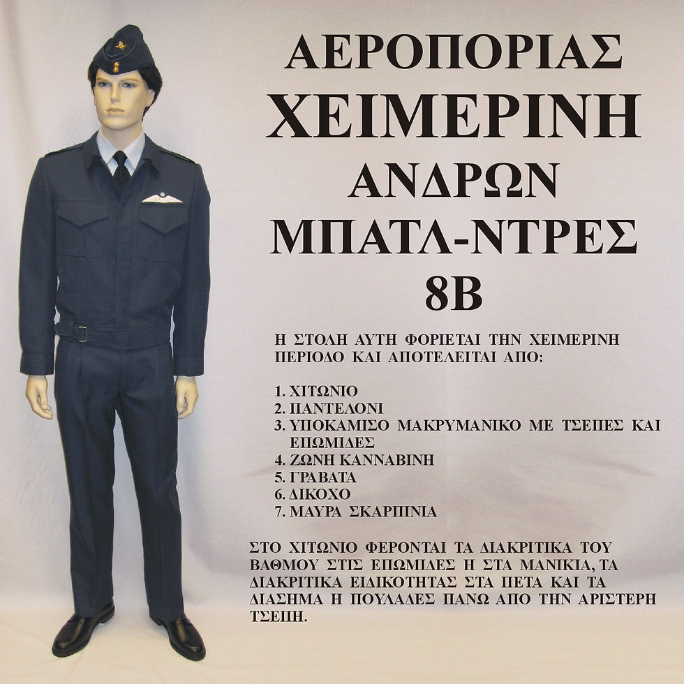 ΑΕΡΟΠΟΡΙΑΣ  8Β ΑΝΔΡΩΝ ΧΕΙΜ.jpg