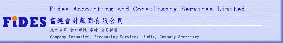 富達會計, 成立公司, 會計理帳, 審計, 公司秘書