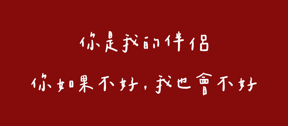比爾先生經營感情的方法