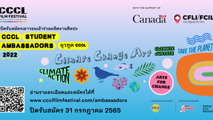 CCCL Film Festival เปิดรับสมัครเยาวชนอายุไม่เกิน 18 ปี เข้าร่วมพัฒนางานศิลปะสะท้อนวิกฤตโลกรวน