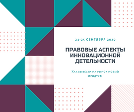 Правовые аспекты инновационной детельнос