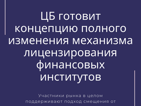 ЦБ меняет механизм лицензирования финансовых институтов