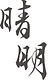 診所割字2.jpg