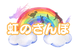 虹のさんぽロゴ.png