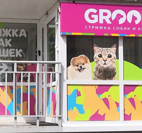 Зоосалон, груминг в Красноярске