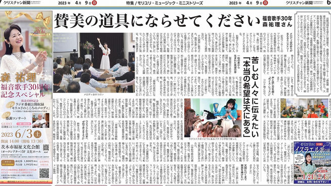 クリスチャン新聞全面記事掲載❣