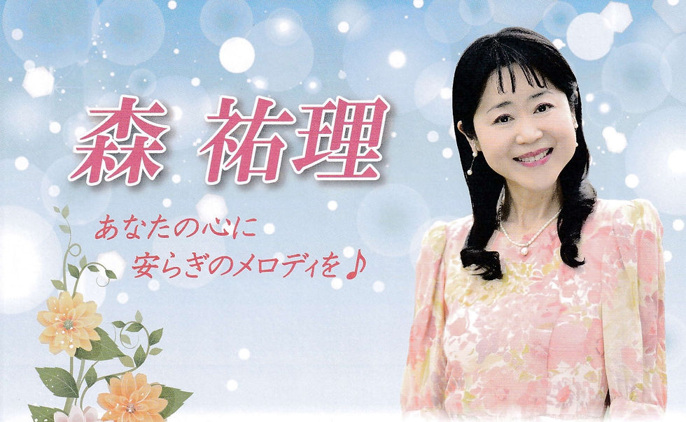 森 祐理 ハートフルコンサート