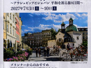 モリユリと行くポーランド ~アウシュビッツとショパン 平和を祈る旅8日間~