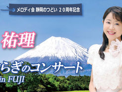 静岡県富士市 森祐理やすらぎのコンサート