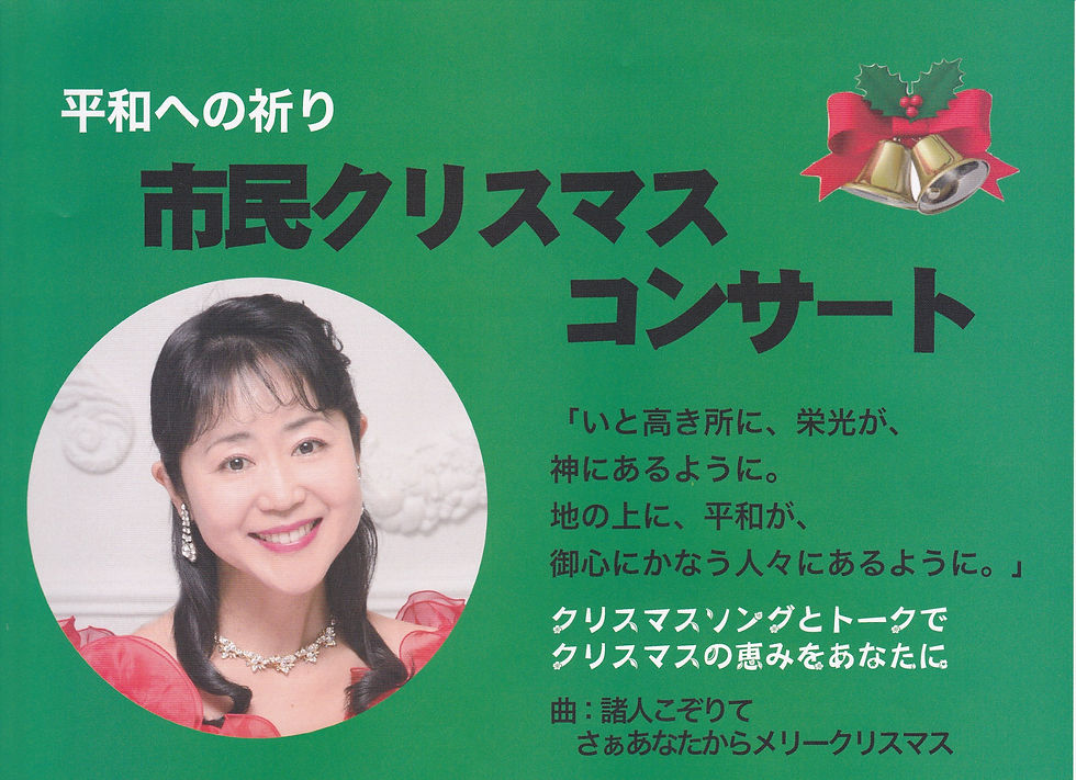 市民クリスマス コンサート