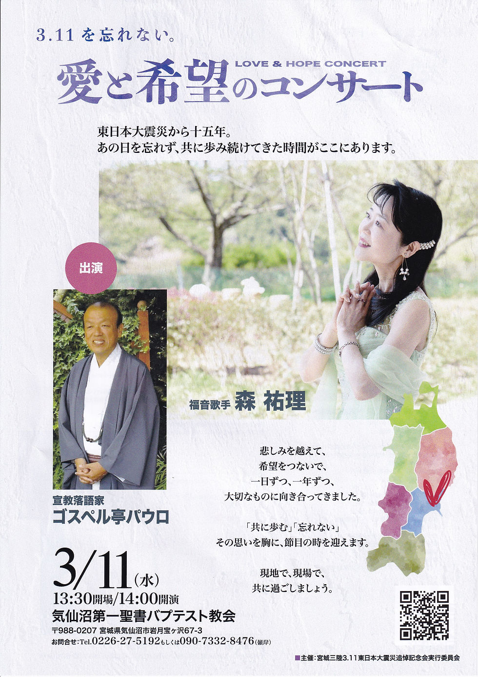 3.11を忘れない 愛と希望のコンサート