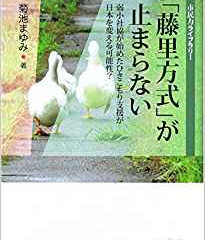 菊池まゆみ『「藤里方式」が止まらない』(2015年、萌書房)