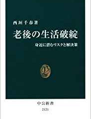 西垣千春『老後の生活破綻』(2011年、中公新書)