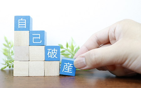 債務整理・破産