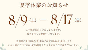 夏季休業のお知らせ2025