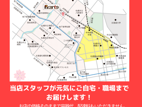 デリバリー範囲拡大中