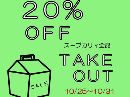 生活応援「テイクアウト20%引きセール」