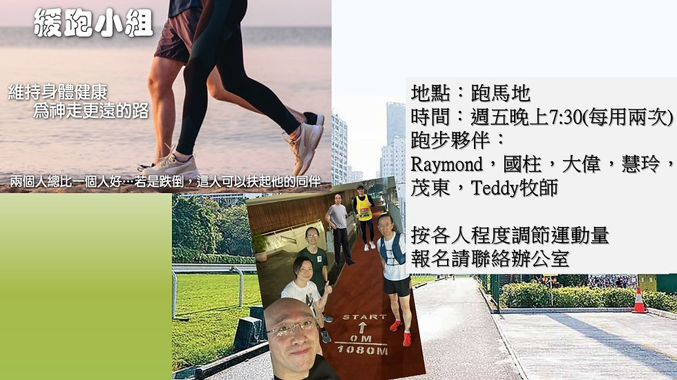 緩跑小組1