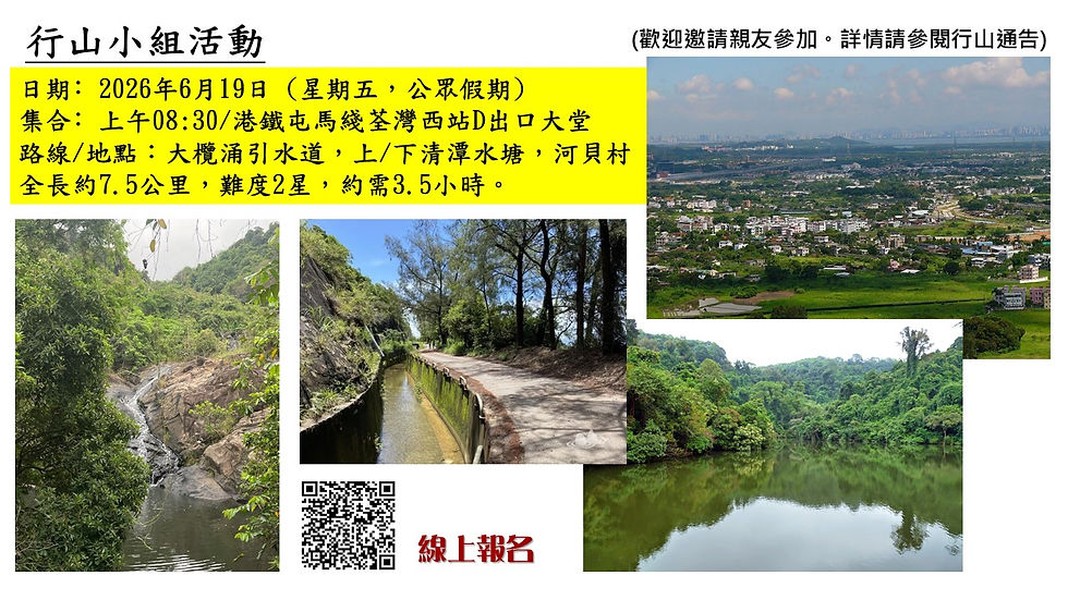 2026-6-19 大欖涌引水道，上下清潭水塘，河貝村 Poster