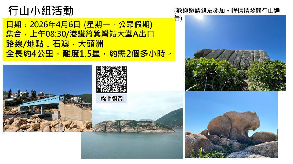 20260406行山小組