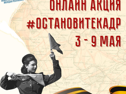 Акция ко Дню Победы #Остановите кадр