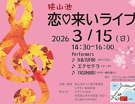 3月15日（日）の恋♡来いライブのお知らせ