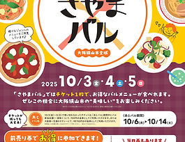 さやまバルのチケット販売しています