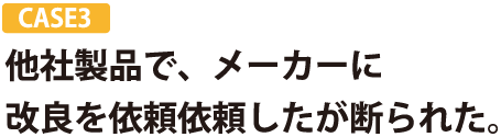 他社製品の改良