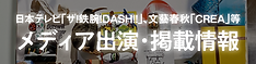 メディア出演・掲載情報