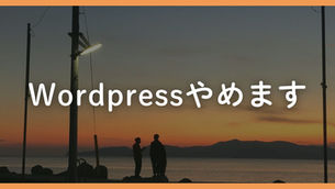 WordPressをやめてWixに移行した理由：事業者が本当に求めているサイト運営とは