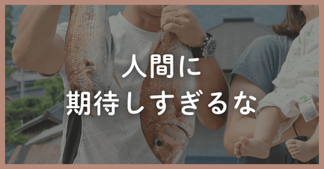 魚釣りから学ぶ対人コミュニケーション