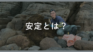 安定とは「変化し続けられること」