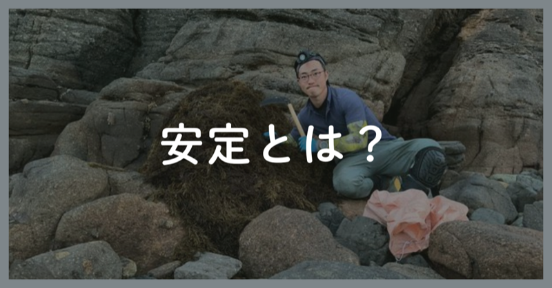 安定とは「変化し続けられること」