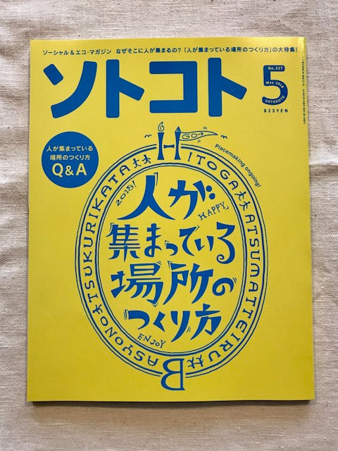 雑誌「ソトコト」(木楽舎)2017年9月号