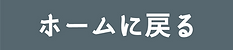 ホームに戻る.png